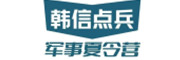 韩信点兵夏令营