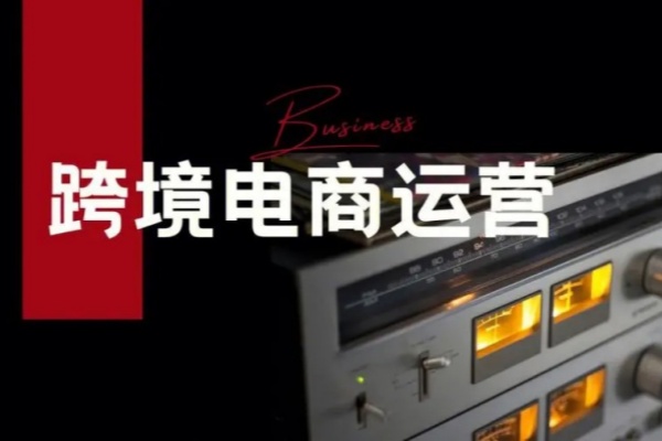跨境电商