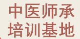中医师承培训基地