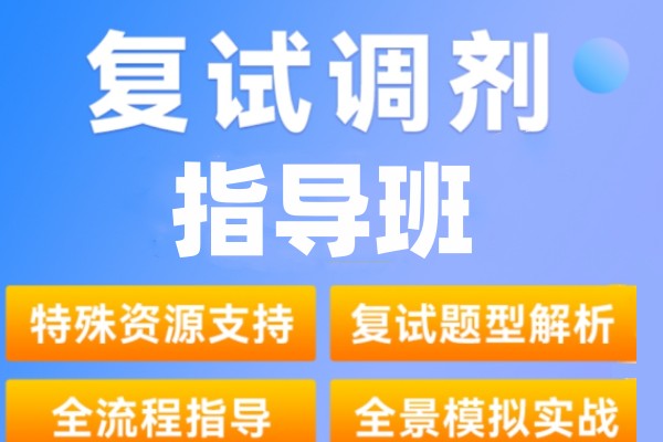 考研复试调剂指导班