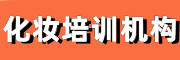 化妆纹绣培训机构