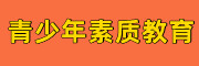 叛逆青少年特训营