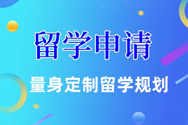 出国留学申请