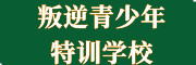 叛逆期素质特训学校