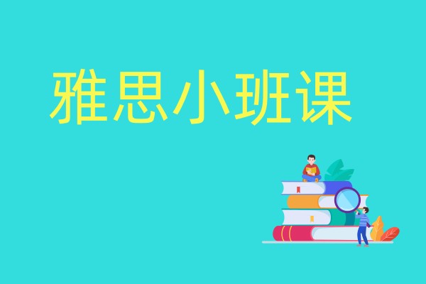 雅思小班课
