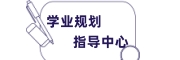 高考学业规划指导