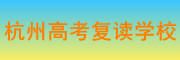 杭州高考复读学校