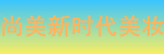 长沙尚美新时代