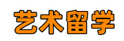 艺术留学机构