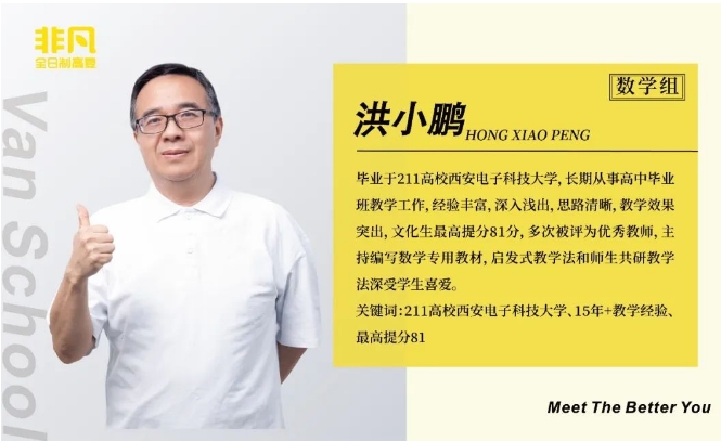 广州非凡全日制高考学校洪老师