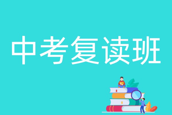 杭州中考复读班