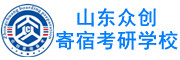 山东众创寄宿考研学校