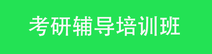 考研辅导机构