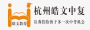 皓文中复