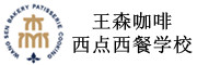 王森咖啡西点西餐烘焙学校