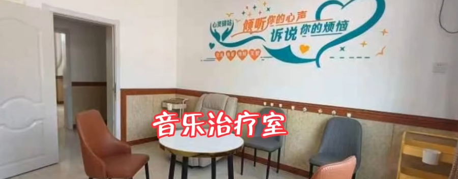 音乐治疗室