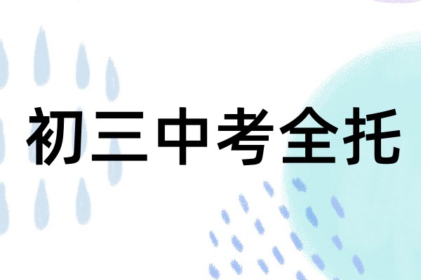 初三中考全托集训班