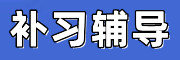 中高考辅导机构