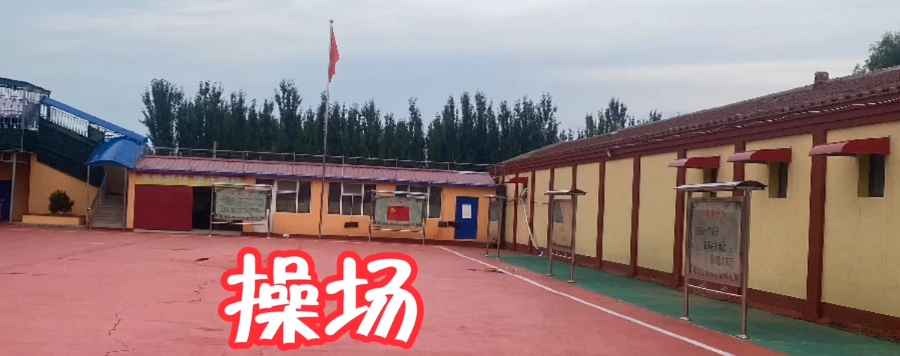 操场