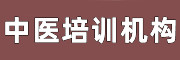 中医技能培训机构