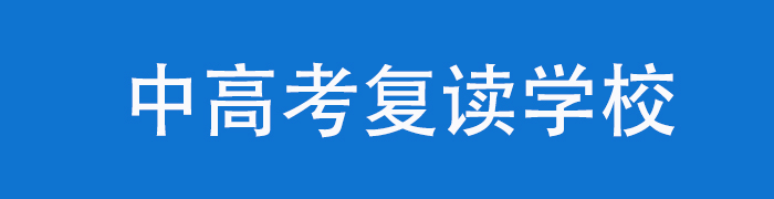 复读学校