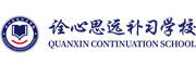 诠心思远教育