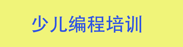 少儿编程培训学校