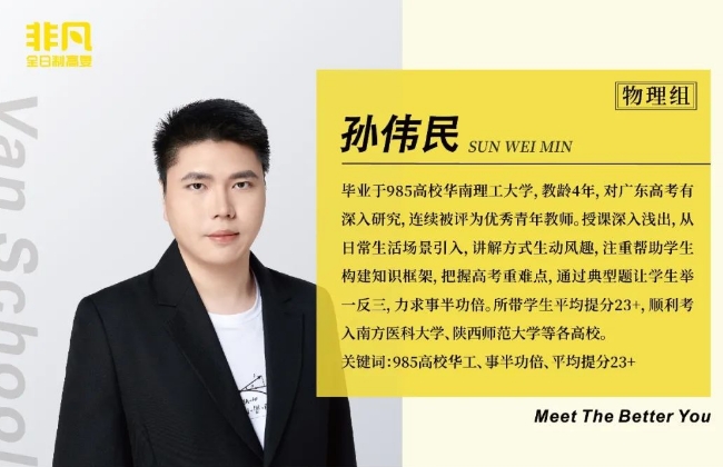 广州非凡全日制高考学校孙老师
