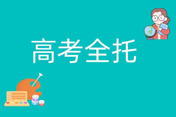 高考全托辅导