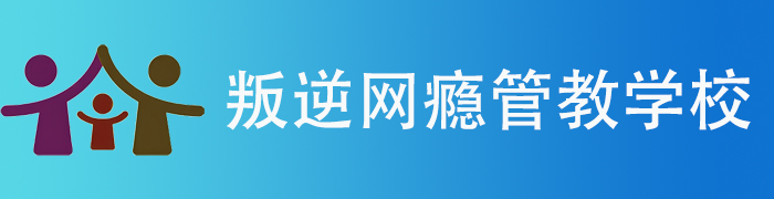 叛逆管教学校