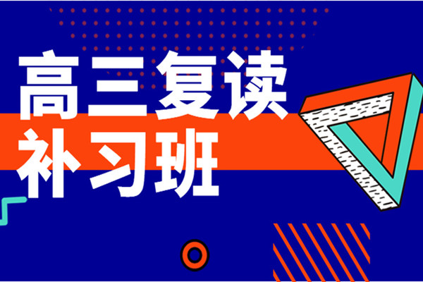 高考复读班