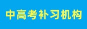 中高考补习学校