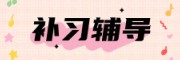瀚博中高考培训学校