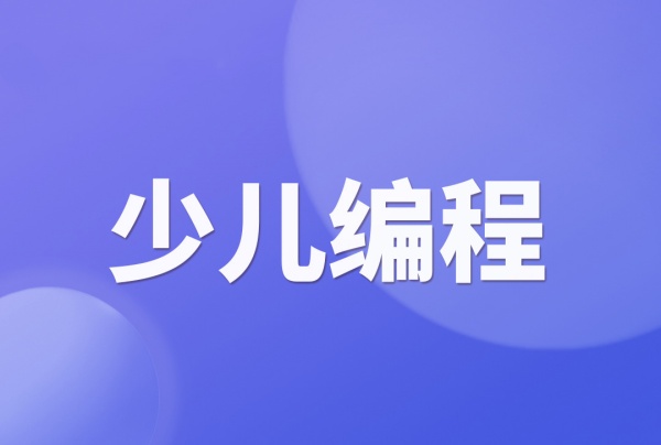 少儿编程课程
