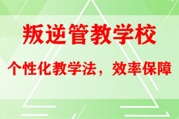 叛逆青少年管教学校课程