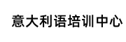 意大利语培训中心