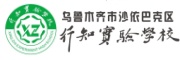 新疆行知实验学校