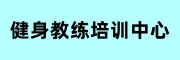 健身教练培训中心