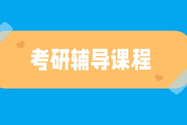 考研辅导课程