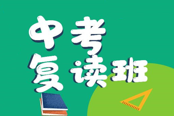 中考复读学校招生简章