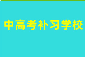 中高考补习学校
