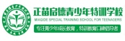 重庆正苗启德青少年特训学校