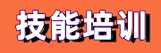 技能培训中心