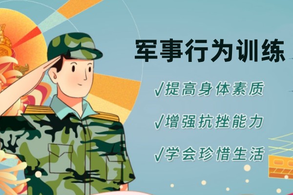 军事行为训练