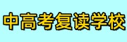 中高考复读学校