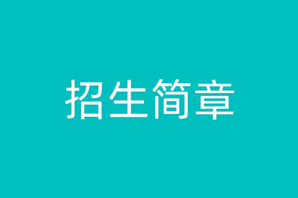 叛逆行为矫正特训学校招生简章