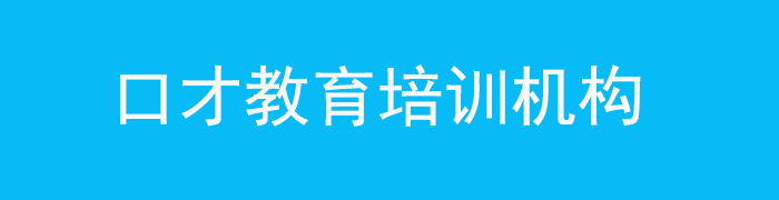 口才演讲培训