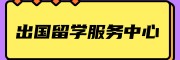 出国留学服务中心