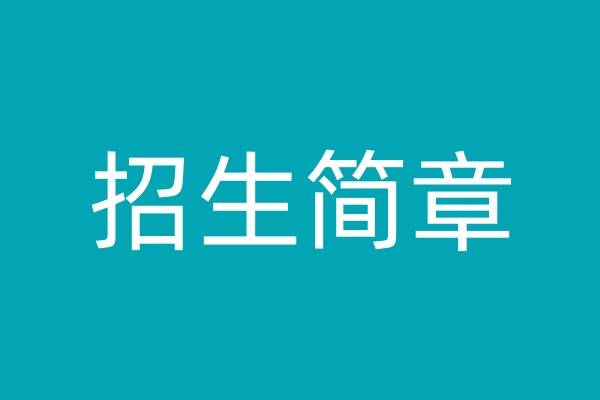 山西叛逆特训矫正学校招生简章