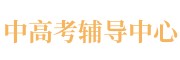 初高中补习学校